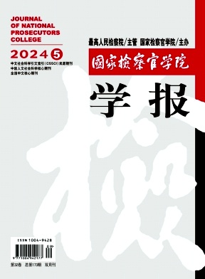 国家检察官学院学报封面